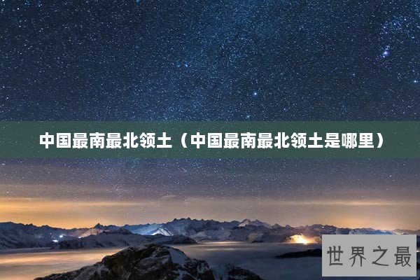 中国最南最北领土（中国最南最北领土是哪里）