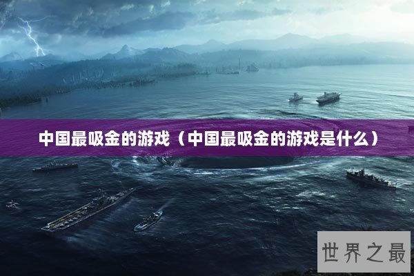中国最吸金的游戏（中国最吸金的游戏是什么）