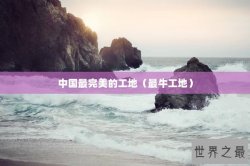 中国最完美的工地（最牛工地）