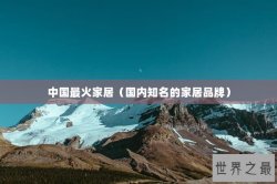 中国最火家居（国内知名的家居品牌）