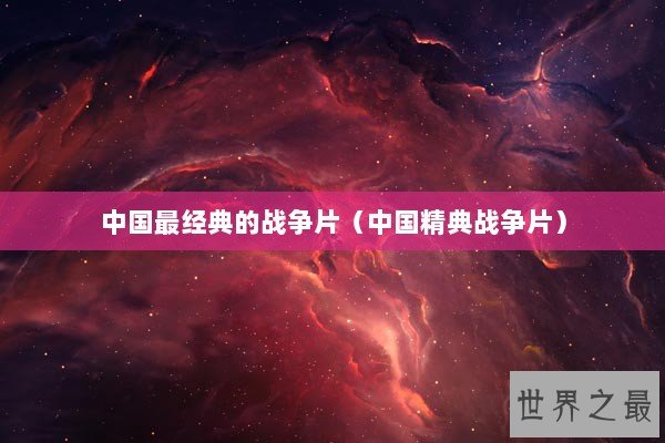 中国最经典的战争片（中国精典战争片）