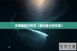 中国最流行的车（国内最火的车型）