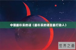 中国最朴实的话（最朴实的语言最打动人）