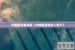 中国赢得最漂亮（中国最漂亮的人前三）