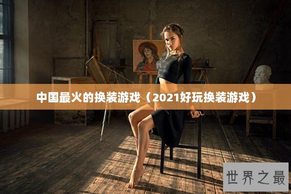 中国最火的换装游戏（2021好玩换装游戏）
