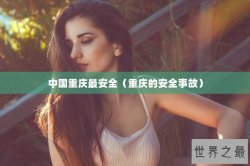 中国重庆最安全（重庆的安全事故）