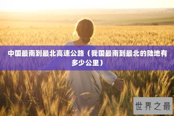 中国最南到最北高速公路（我国最南到最北的陆地有多少公里）