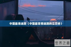 中国最易迷路（中国最容易迷路的立交桥）