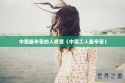 中国最辛苦的人感受（中国工人最辛苦）