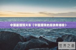 中国最赚钱火车（中国赚钱的高铁有哪些）