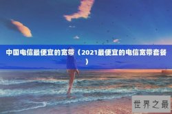 中国电信最便宜的宽带（2021最便宜的电信宽带套餐）