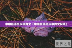 中国最漂亮反串舞女（中国最漂亮反串舞女视频）