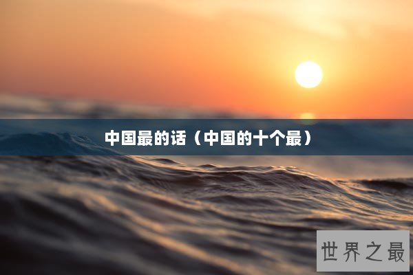 中国最的话（中国的十个最）