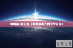 中国最屌丝行业（中国最丢人的十大行业）