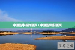 中国最牛逼的厨师（中国最厉害厨师）