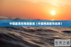 中国最漂亮棉麻服装（中国棉麻服饰品牌）