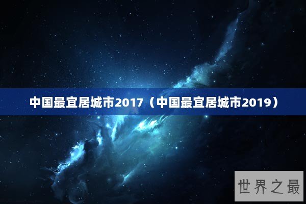 中国最宜居城市2017（中国最宜居城市2019）