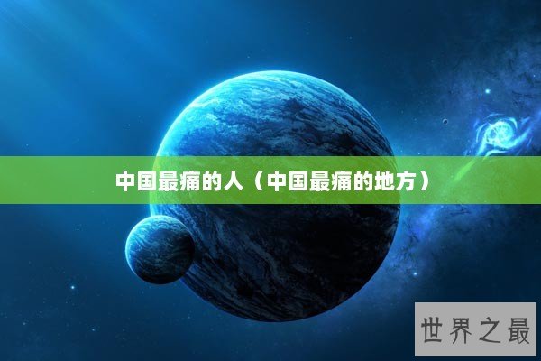 中国最痛的人（中国最痛的地方）