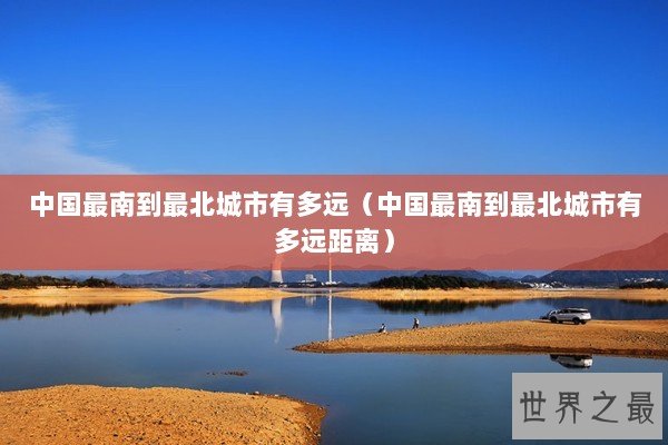 中国最南到最北城市有多远（中国最南到最北城市有多远距离）