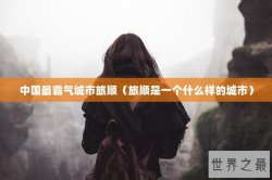 中国最霸气城市旅顺（旅顺是一个什么样的城市）