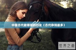 中国古代最赚钱的行业（古代挣钱最多）
