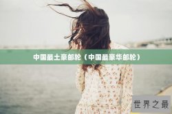 中国最土豪邮轮（中国最豪华邮轮）