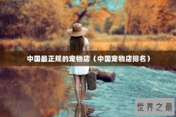 中国最正规的宠物店（中国宠物店排名）