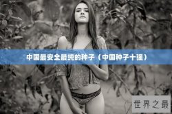 中国最安全最纯的种子（中国种子十强）