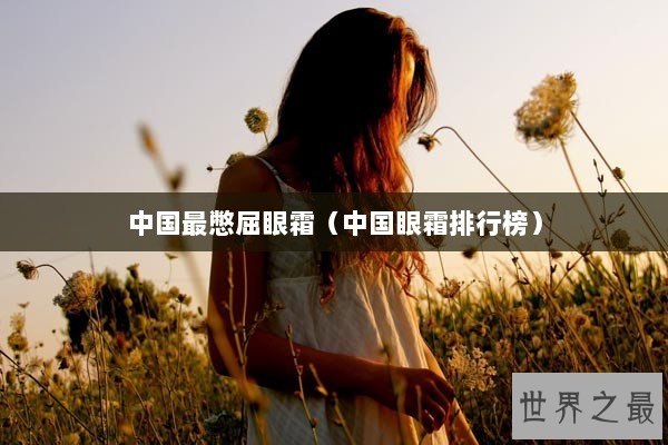 中国最憋屈眼霜（中国眼霜排行榜）