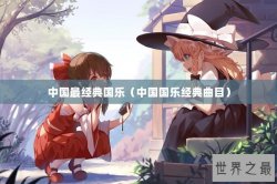 中国最经典国乐（中国国乐经典曲目）