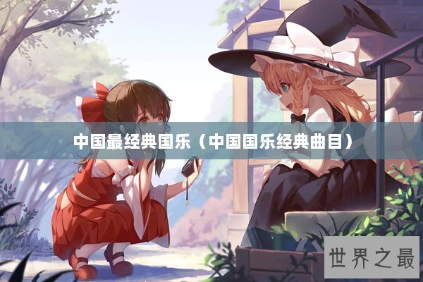 中国最经典国乐（中国国乐经典曲目）