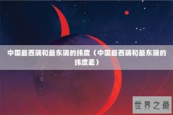 中国最西端和最东端的纬度（中国最西端和最东端的纬度差）