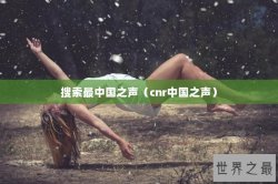 搜索最中国之声（cnr中国之声）