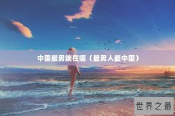 中国最男端在哪（最男人最中国）