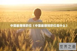 中国最赚钱职位（中国最赚钱职位是什么）