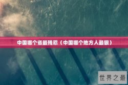 中国哪个省最残忍（中国哪个地方人最狠）