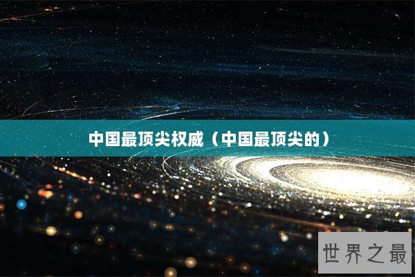 中国最顶尖权威（中国最顶尖的）