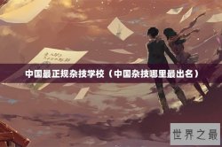 中国最正规杂技学校（中国杂技哪里最出名）
