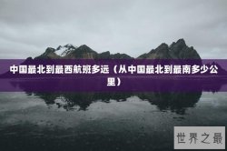 中国最北到最西航班多远（从中国最北到最南多少公里）