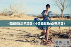 中国最刺激游乐项目（中国最刺激的游乐项目）
