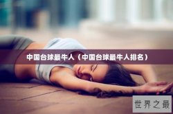 中国台球最牛人（中国台球最牛人排名）