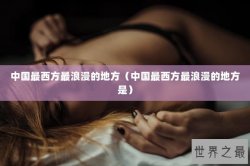 中国最西方最浪漫的地方（中国最西方最浪漫的地方是）