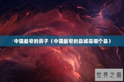 中国最窄的房子（中国最窄的县城是哪个县）