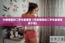 中国哪里的二手车最便宜（中国哪里的二手车最便宜多少钱）