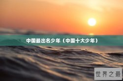 中国最出名少年（中国十大少年）