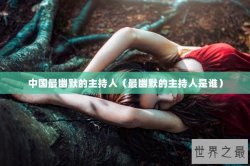 中国最幽默的主持人（最幽默的主持人是谁）