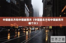 中国最北方和中国最南方（中国最北方和中国最南方哪个大）