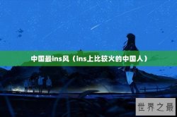 中国最ins风（ins上比较火的中国人）