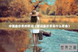 中国最珍贵的歌词（歌词最珍贵是什么歌曲）