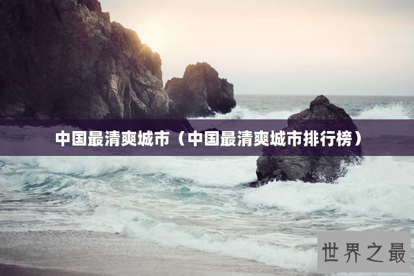 中国最清爽城市（中国最清爽城市排行榜）